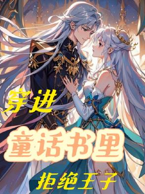 穿进童话书里拒绝王子穿进童话书里拒绝王子