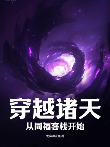 穿越诸天从同福客栈开始穿越诸天从同福客栈开始