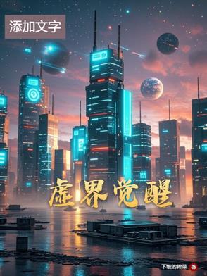 虚界觉醒虚界觉醒