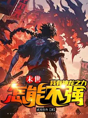 末世之龙帝纵横末世之龙帝纵横