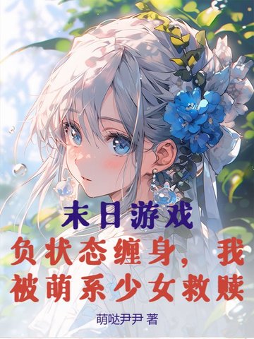 末日游戏：负状态缠身，我被萌系少女救赎末日游戏：负状态缠身，我被萌系少女救赎