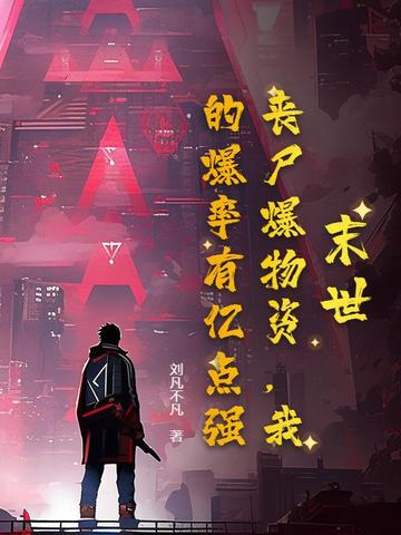 末世：丧尸爆物资，我的爆率有亿点强！末世：丧尸爆物资，我的爆率有亿点强！