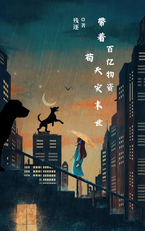 带着百亿物资苟天灾末世带着百亿物资苟天灾末世