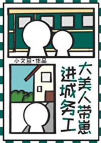 大美人带崽进城务工大美人带崽进城务工