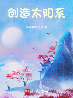 创造太阳系创造太阳系