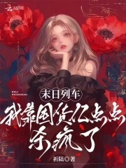 末日列车，我靠囤货亿点点杀疯了末日列车，我靠囤货亿点点杀疯了