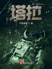 塔拉塔拉