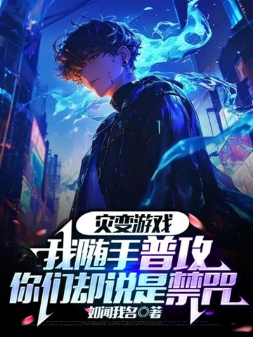 灾变游戏：我随手普攻，你们却说是禁咒灾变游戏：我随手普攻，你们却说是禁咒