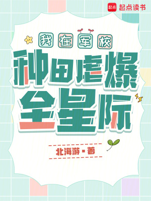 我在军校种田虐爆全星际我在军校种田虐爆全星际