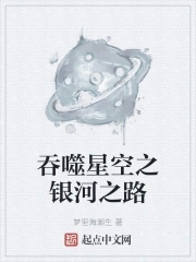 吞噬星空之银河之路吞噬星空之银河之路